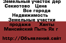 Земельный участок дер. Секиотово › Цена ­ 2 000 000 - Все города Недвижимость » Земельные участки продажа   . Ханты-Мансийский,Пыть-Ях г.